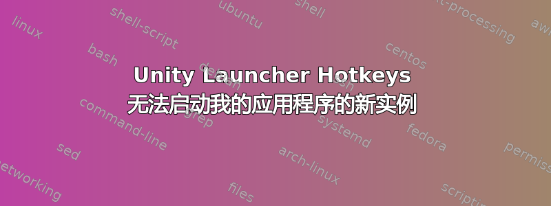 Unity Launcher Hotkeys 无法启动我的应用程序的新实例