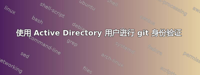 使用 Active Directory 用户进行 git 身份验证