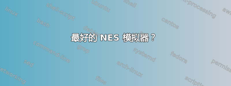 最好的 NES 模拟器？