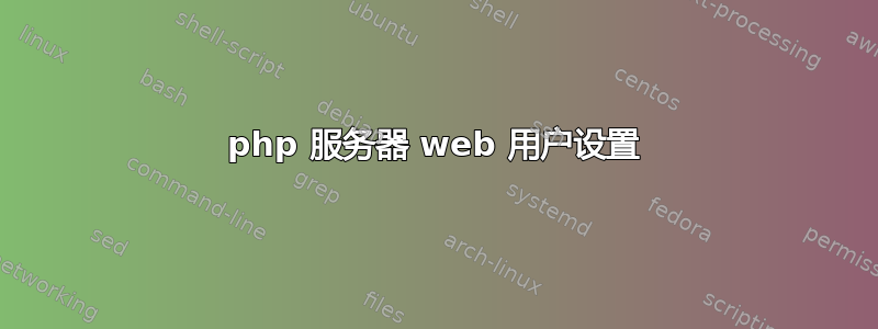 php 服务器 web 用户设置