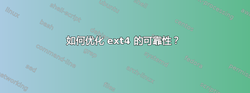 如何优化 ext4 的可靠性？