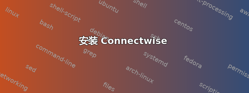 安装 Connectwise