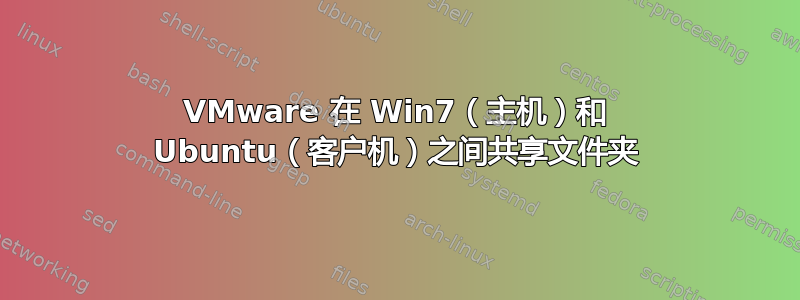 VMware 在 Win7（主机）和 Ubuntu（客户机）之间共享文件夹