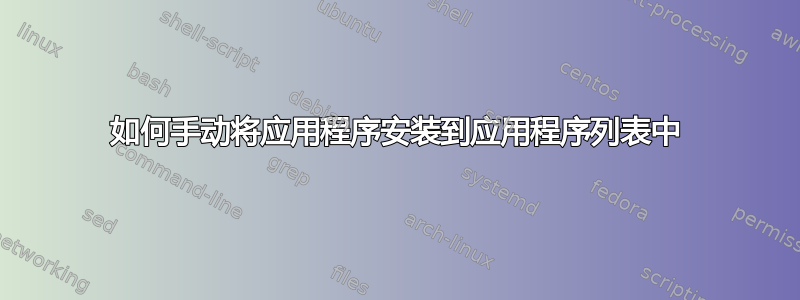 如何手动将应用程序安装到应用程序列表中