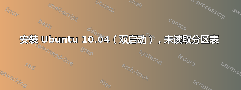 安装 Ubuntu 10.04（双启动），未读取分区表