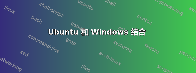 Ubuntu 和 Windows 结合