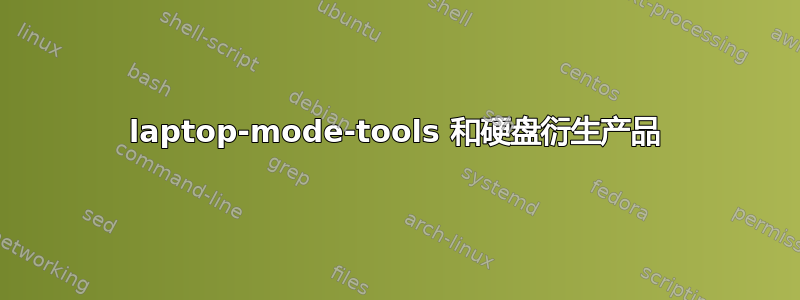 laptop-mode-tools 和硬盘衍生产品