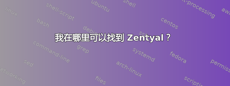 我在哪里可以找到 Zentyal？