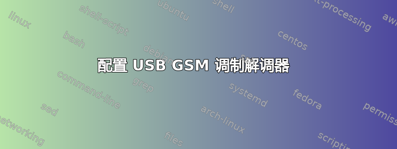 配置 USB GSM 调制解调器 