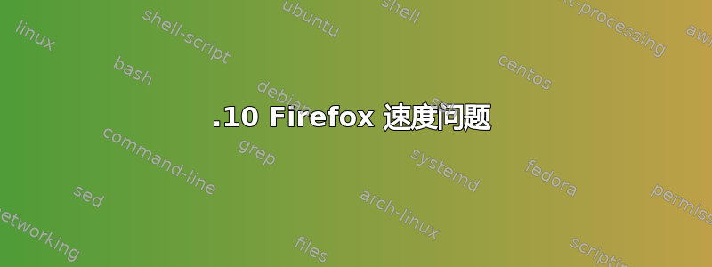 10.10 Firefox 速度问题