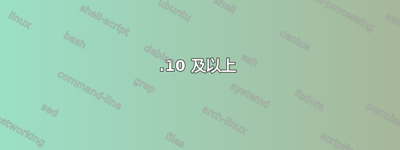 11.10 及以上