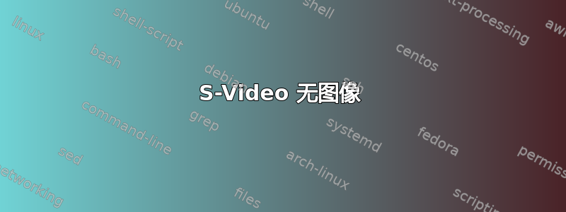 S-Video 无图像