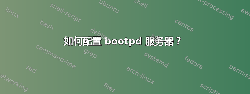 如何配置 bootpd 服务器？