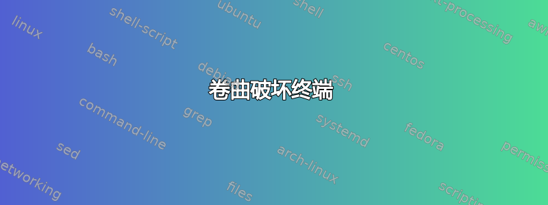 卷曲破坏终端