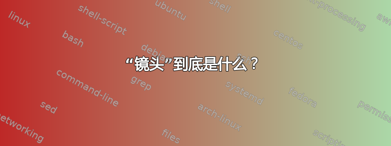 “镜头”到底是什么？