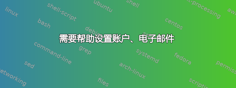 需要帮助设置账户、电子邮件