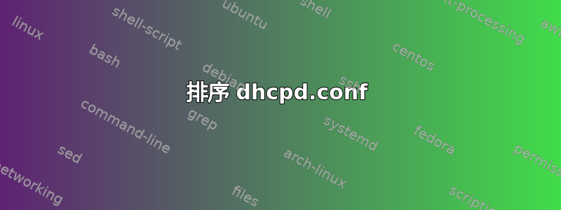 排序 dhcpd.conf