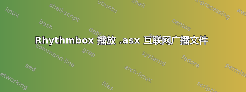 Rhythmbox 播放 .asx 互联网广播文件