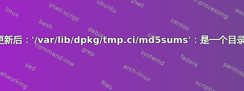 更新后：'/var/lib/dpkg/tmp.ci/md5sums'：是一个目录