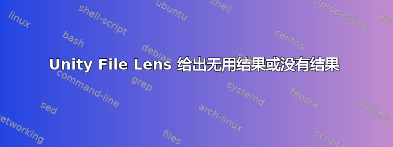 Unity File Lens 给出无用结果或没有结果