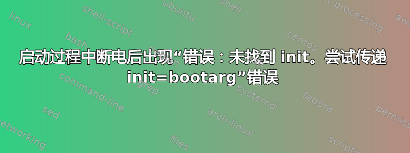 启动过程中断电后出现“错误：未找到 init。尝试传递 init=bootarg”错误