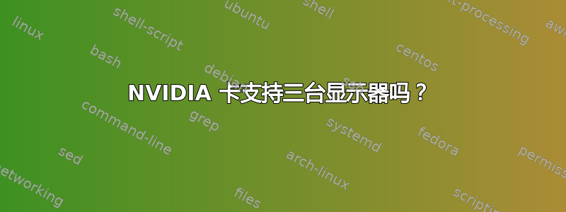 NVIDIA 卡支持三台显示器吗？