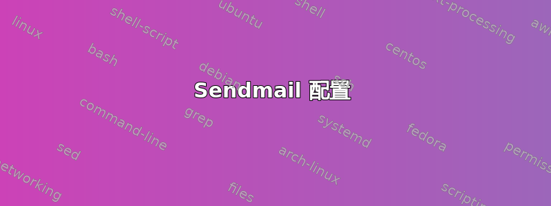 Sendmail 配置