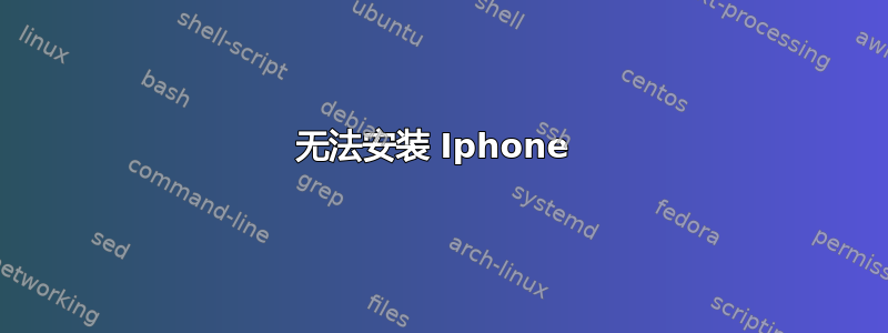 无法安装 Iphone 