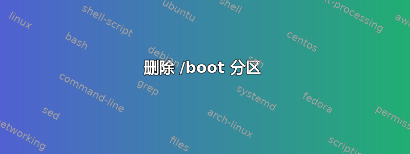 删除 /boot 分区