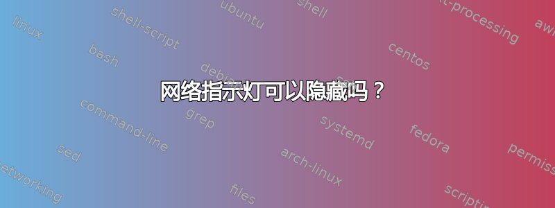 网络指示灯可以隐藏吗？