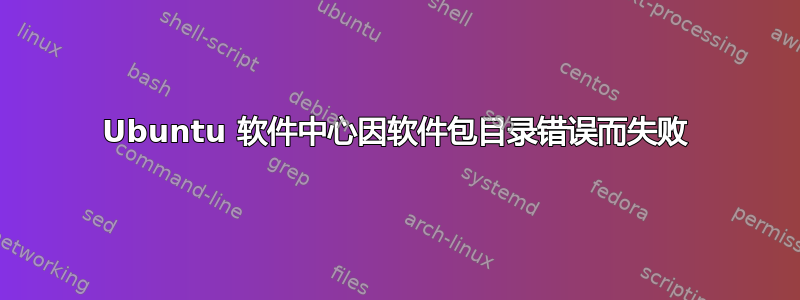 Ubuntu 软件中心因软件包目录错误而失败