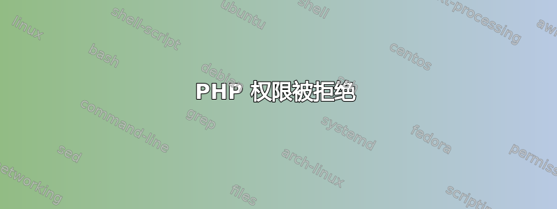 PHP 权限被拒绝