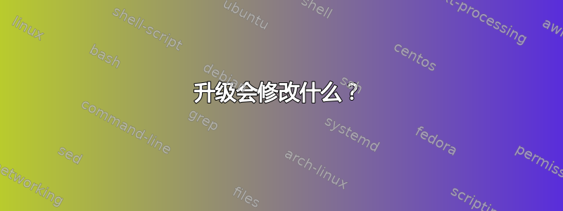 升级会修改什么？