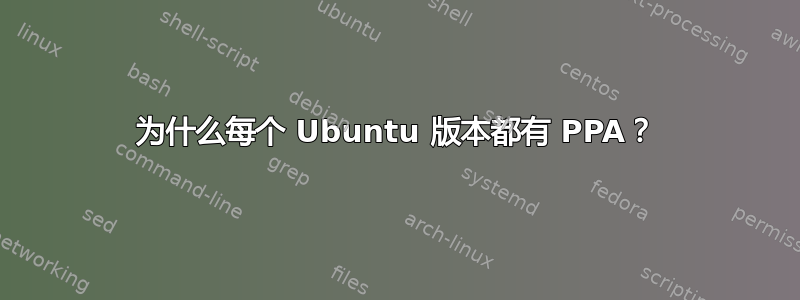 为什么每个 Ubuntu 版本都有 PPA？