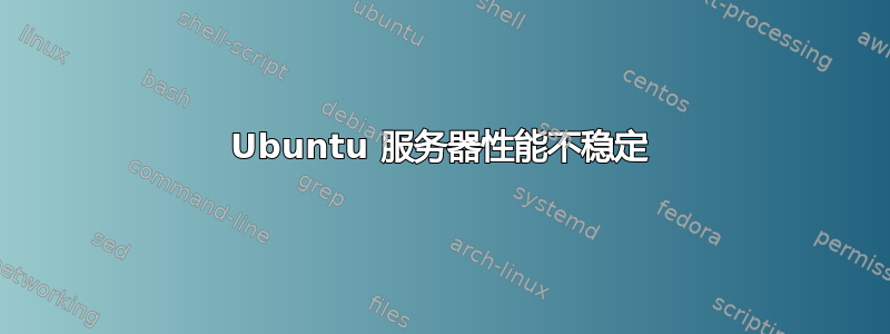 Ubuntu 服务器性能不稳定