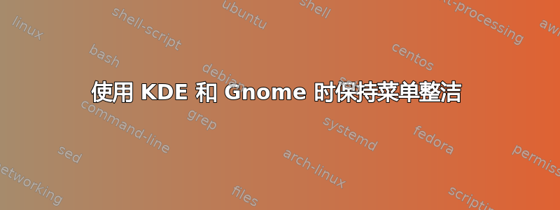 使用 KDE 和 Gnome 时保持菜单整洁