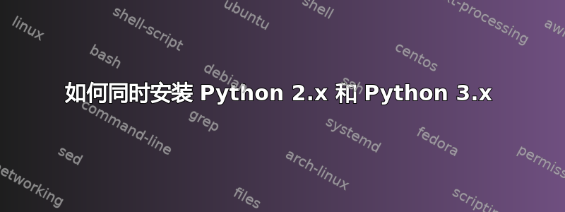 如何同时安装 Python 2.x 和 Python 3.x