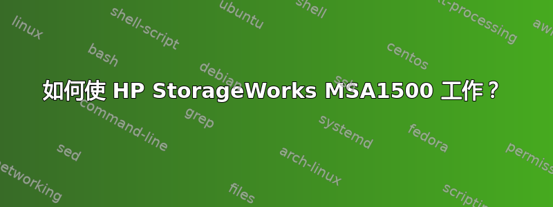 如何使 HP StorageWorks MSA1500 工作？