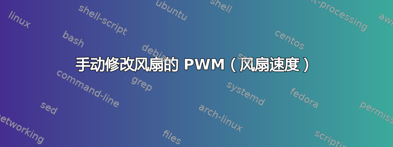 手动修改风扇的 PWM（风扇速度）