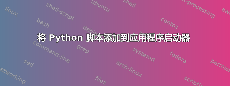 将 Python 脚本添加到应用程序启动器