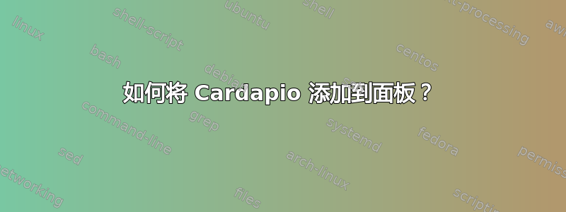 如何将 Cardapio 添加到面板？