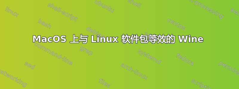 MacOS 上与 Linux 软件包等效的 Wine