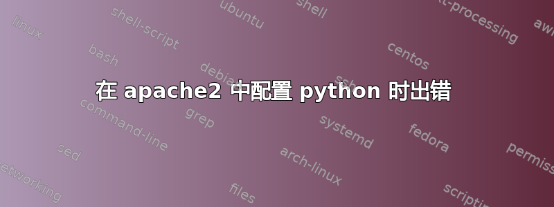 在 apache2 中配置 python 时出错