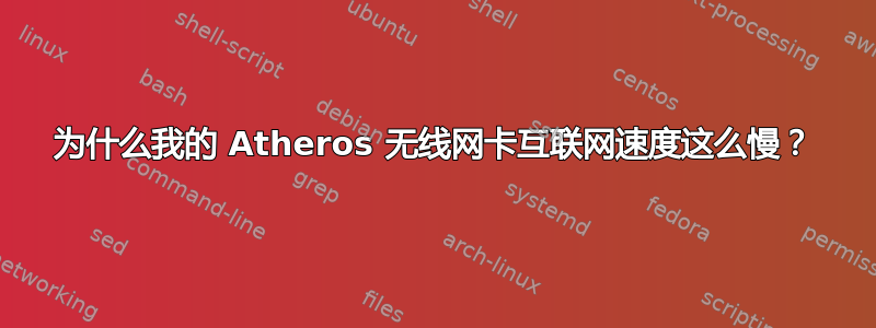 为什么我的 Atheros 无线网卡互联网速度这么慢？