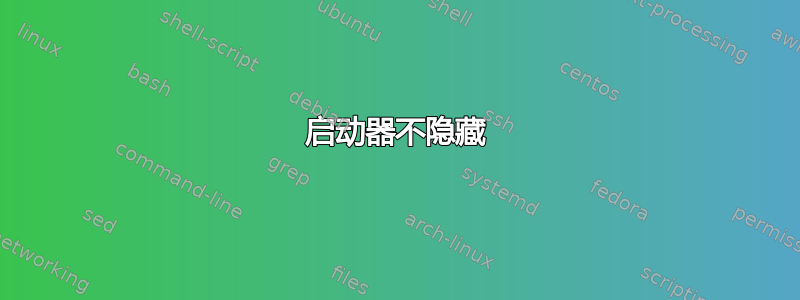 启动器不隐藏