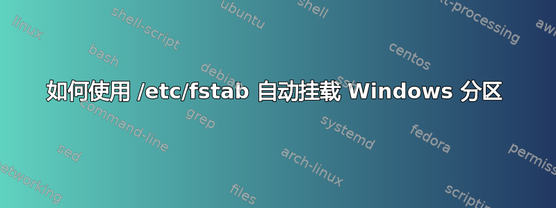 如何使用 /etc/fstab 自动挂载 Windows 分区