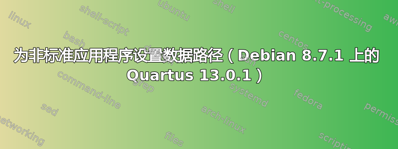 为非标准应用程序设置数据路径（Debian 8.7.1 上的 Quartus 13.0.1）