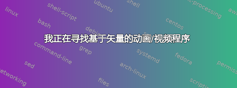 我正在寻找基于矢量的动画/视频程序