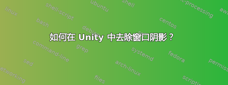 如何在 Unity 中去除窗口阴影？