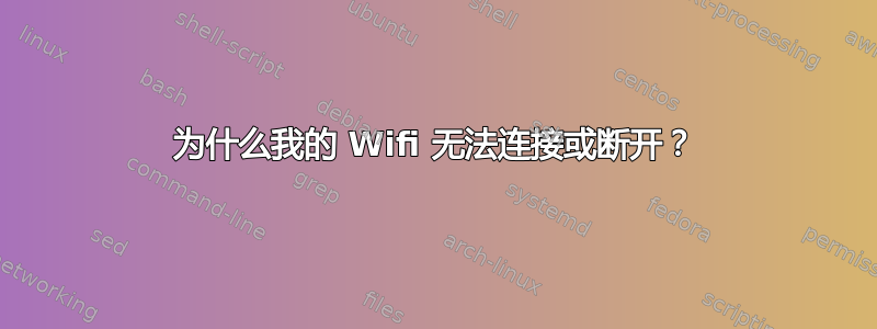 为什么我的 Wifi 无法连接或断开？